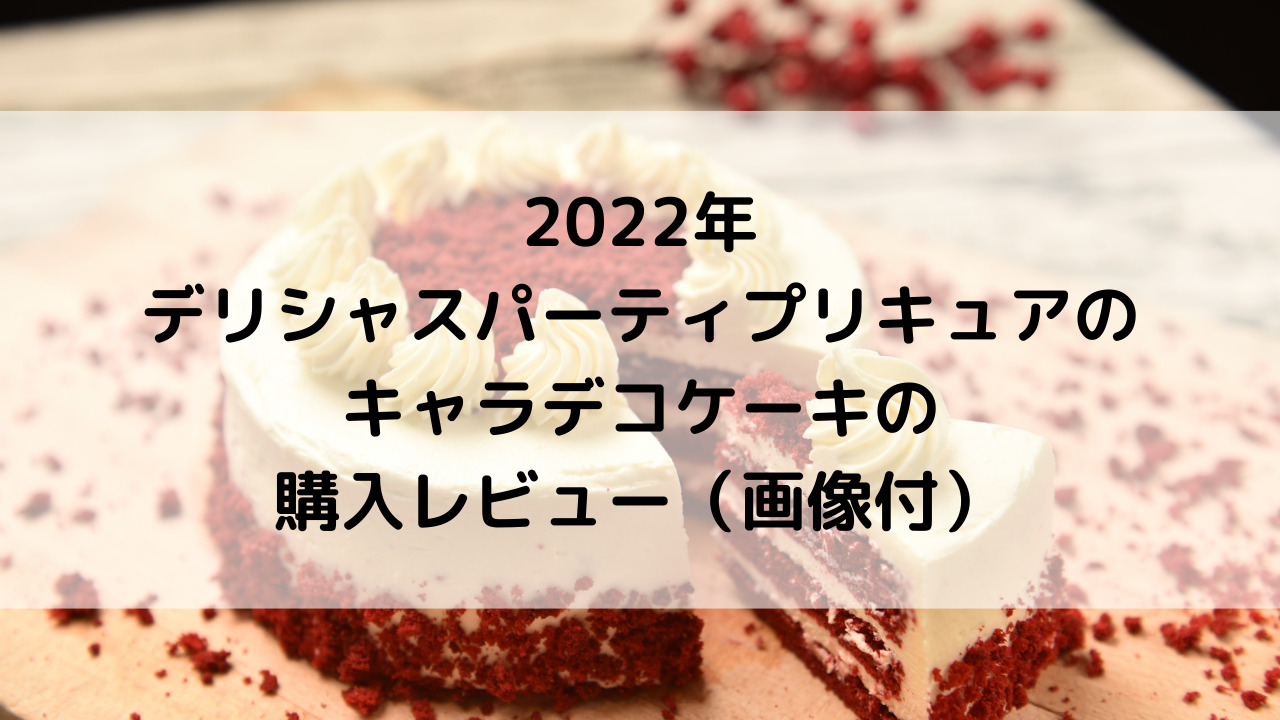 2022年デリシャスパーティプリキュアのキャラデコケーキの購入レビュー（画像付） 2時に虹を見る2児の母